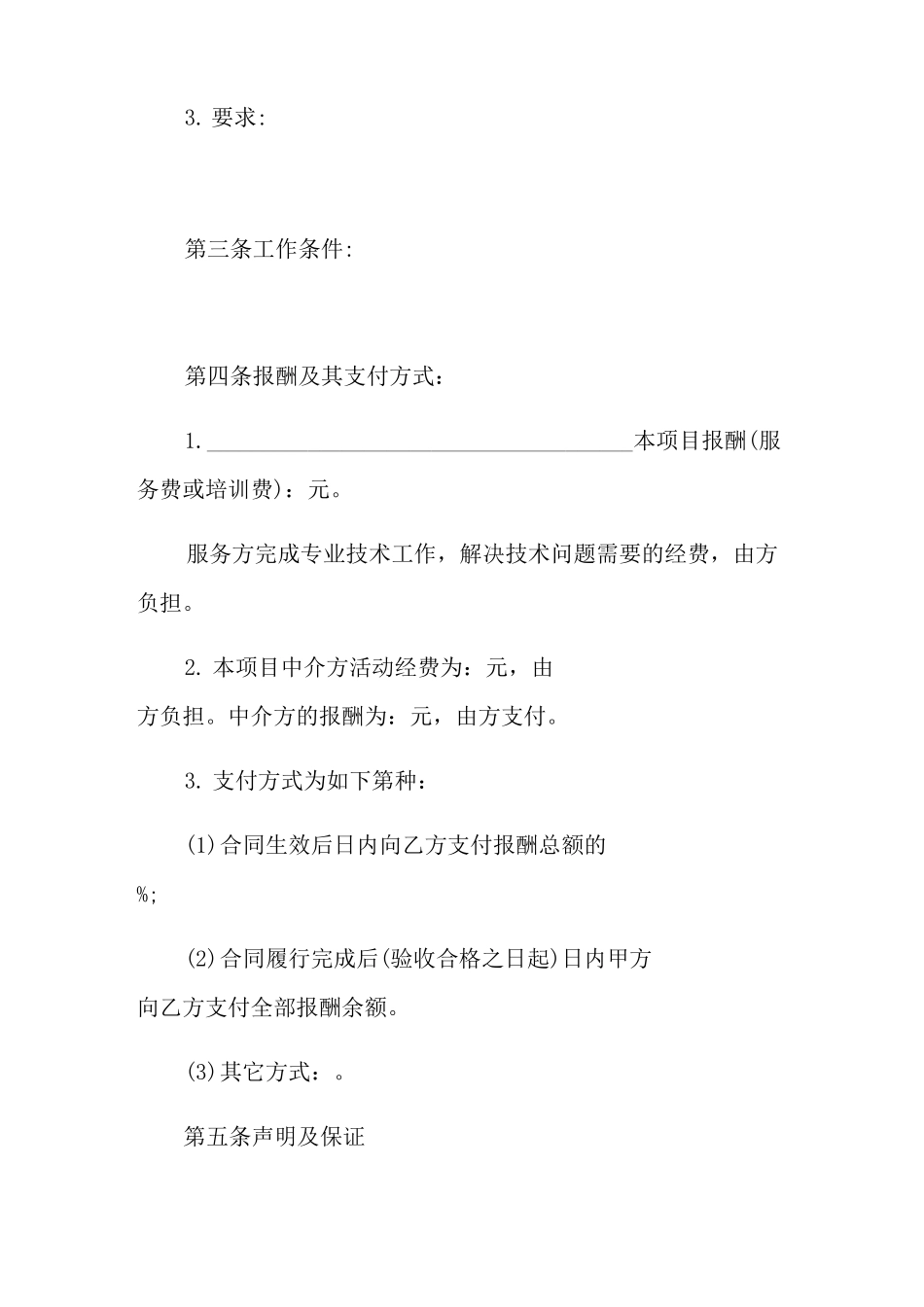 技术服务费合同范本_第2页