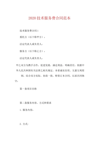 技术服务费合同范本