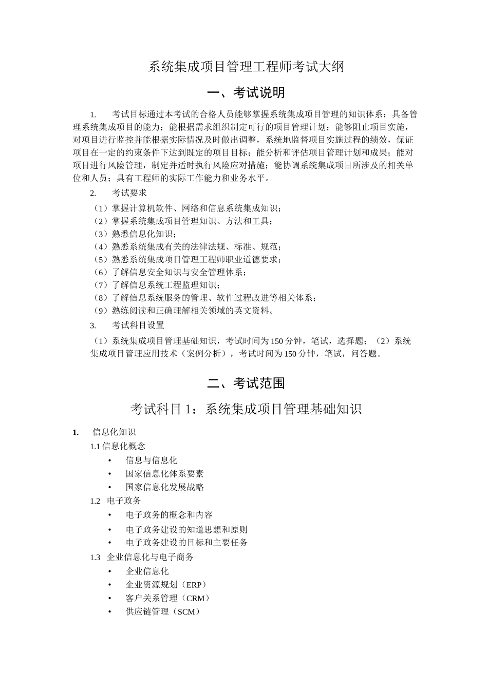 系统集成项目管理工程师考试大纲 (带大纲排版)_第1页