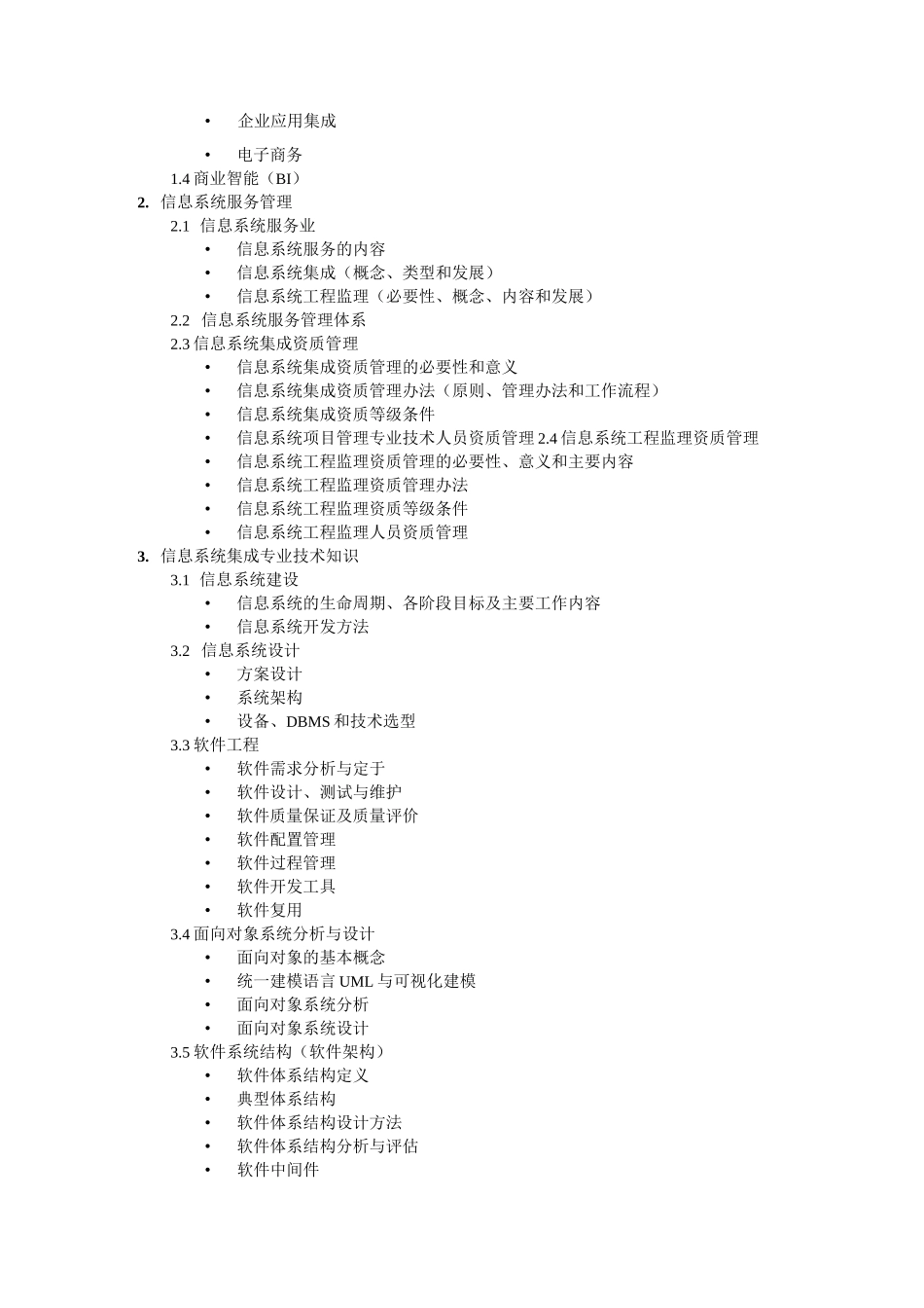 系统集成项目管理工程师考试大纲 (带大纲排版)_第2页