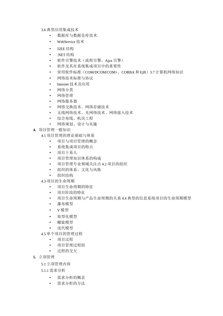 系统集成项目管理工程师考试大纲 (带大纲排版)_第3页