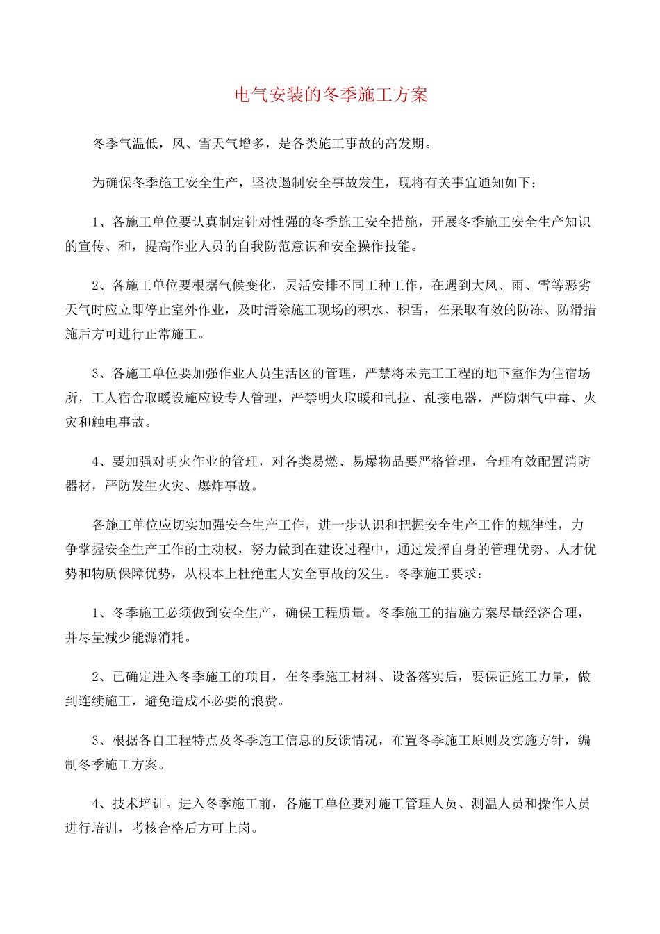 电气安装的冬季施工方案_第1页