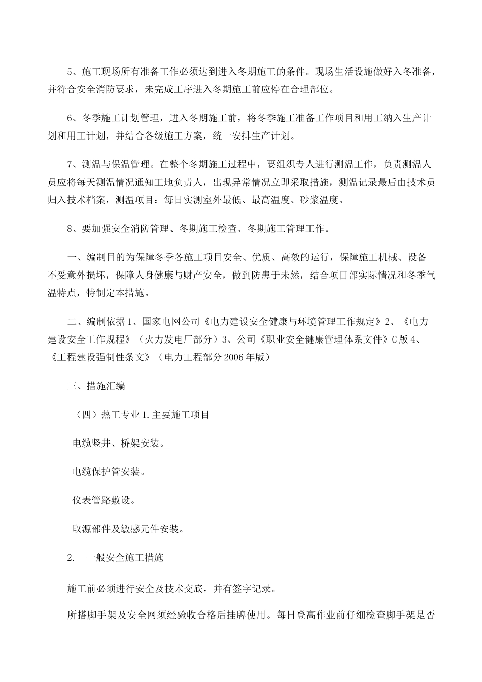 电气安装的冬季施工方案_第2页
