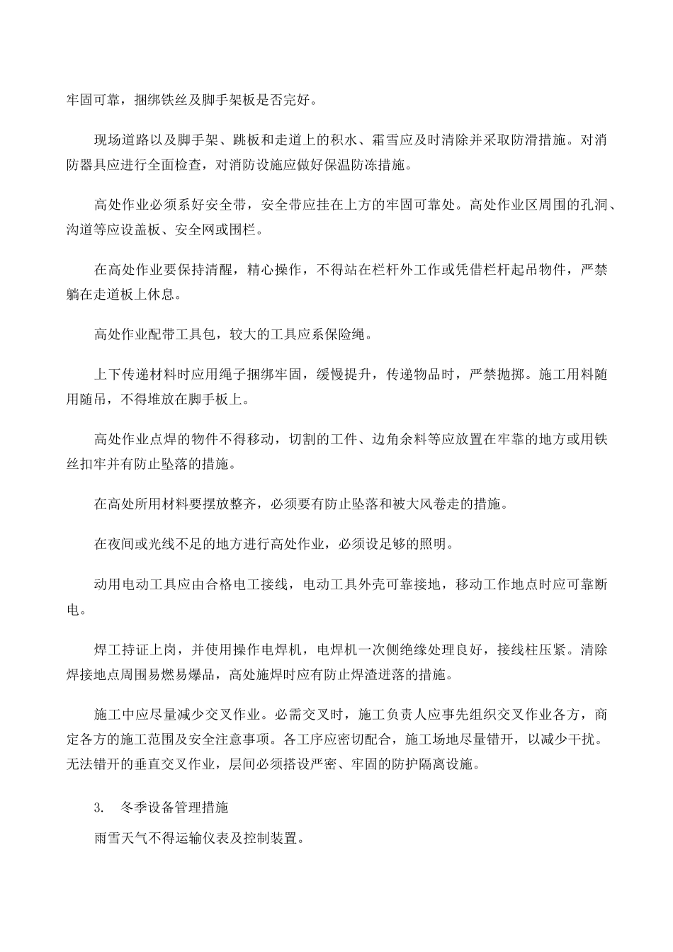 电气安装的冬季施工方案_第3页