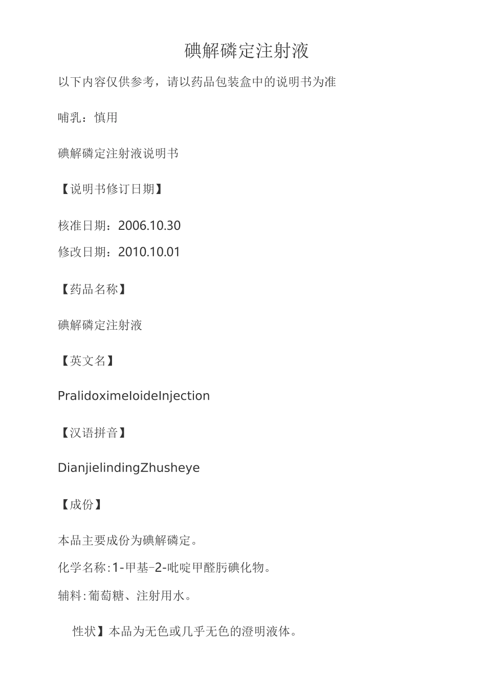 碘解磷定注射液说明书_第1页