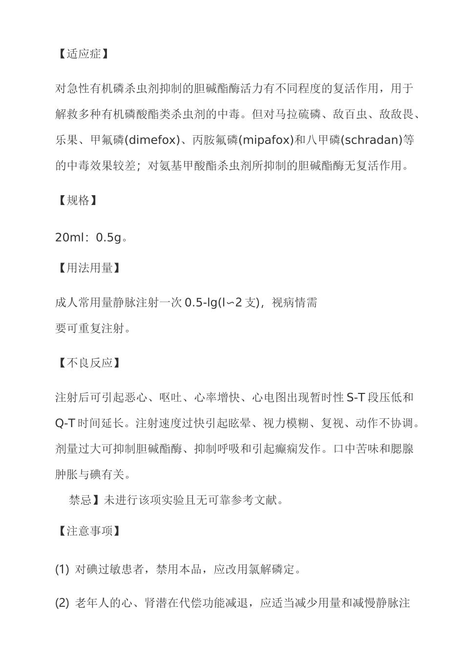 碘解磷定注射液说明书_第2页