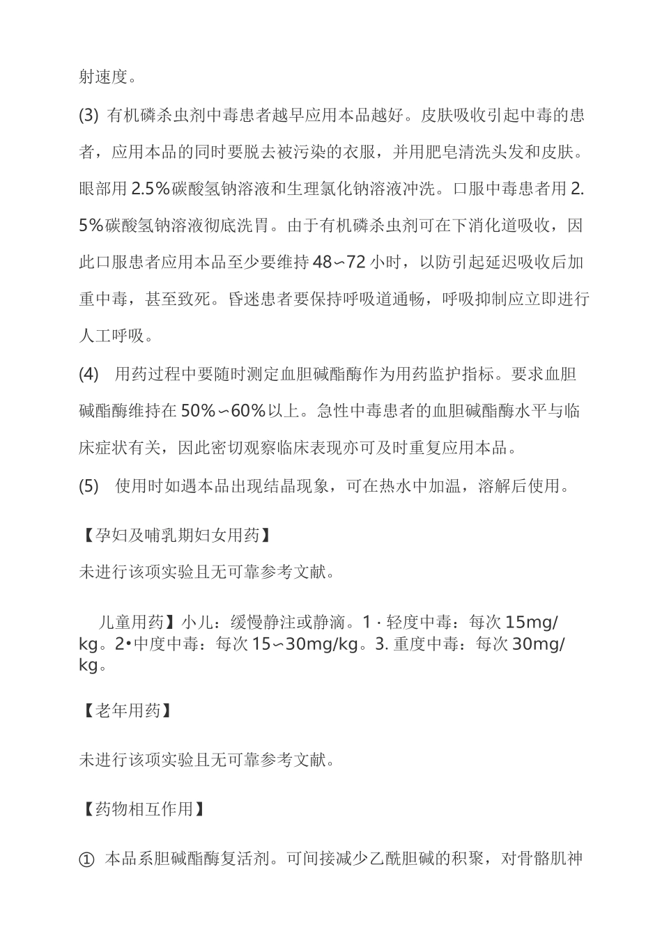 碘解磷定注射液说明书_第3页