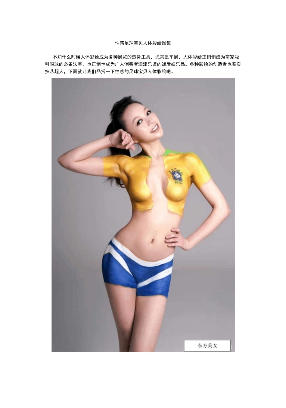 性感足球宝贝人体彩绘图集_第1页