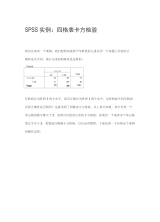 统计方法 SPSS实例： 四格表卡方检验