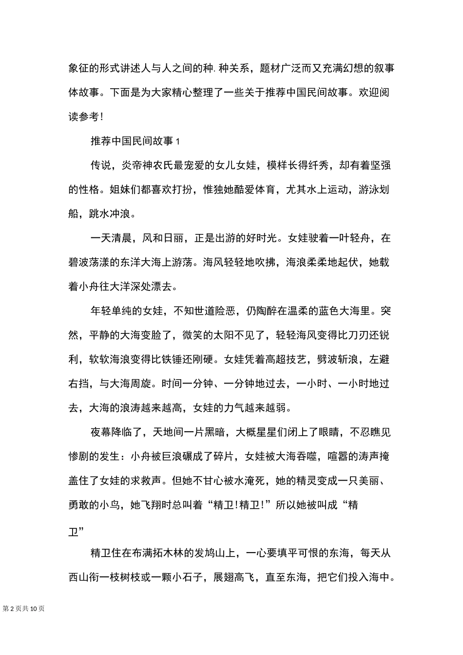 推荐中国民间故事_第2页