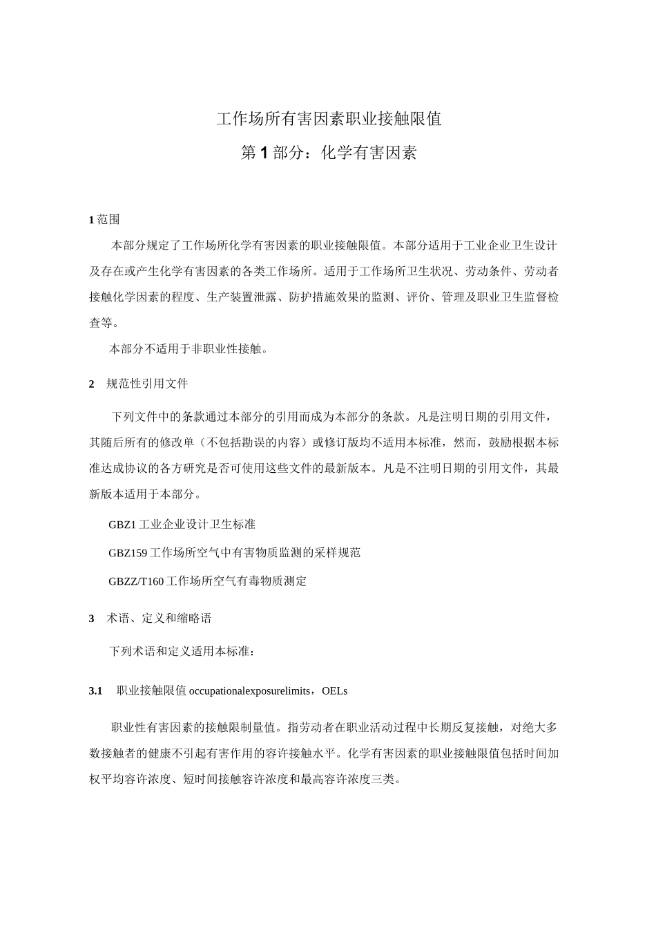工作场所有害因素职业接触限值__化学有害因素_第3页