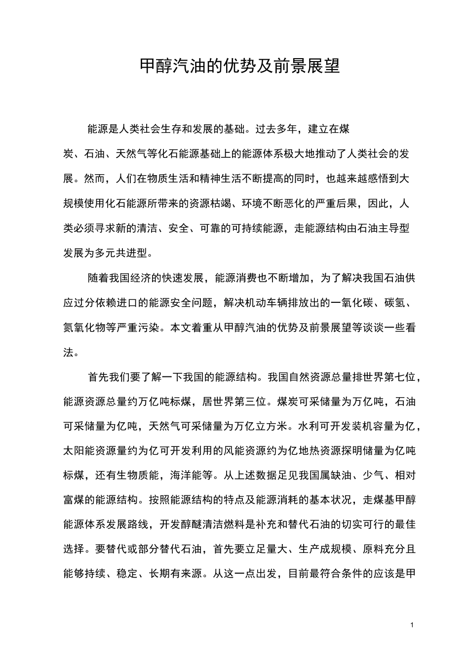 甲醇汽油的优势及前景_第1页