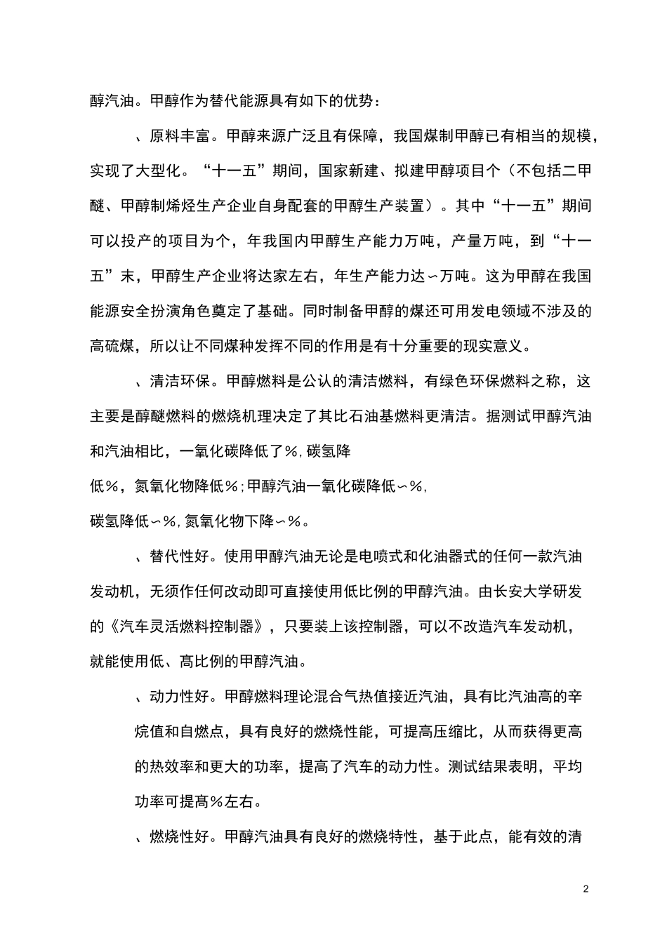甲醇汽油的优势及前景_第2页