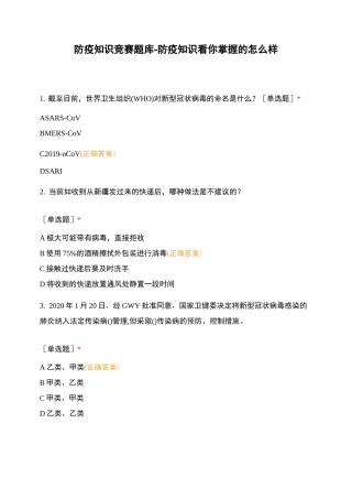 防疫知识竞赛题库-防疫知识看你掌握的怎么样
