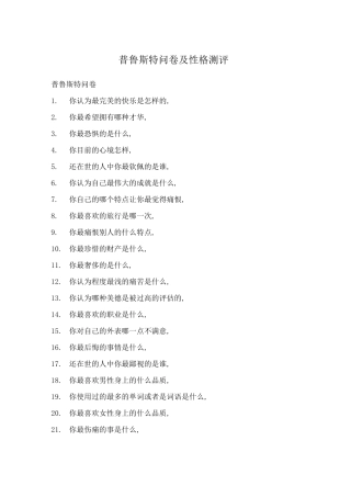 普鲁斯特问卷及性格测评