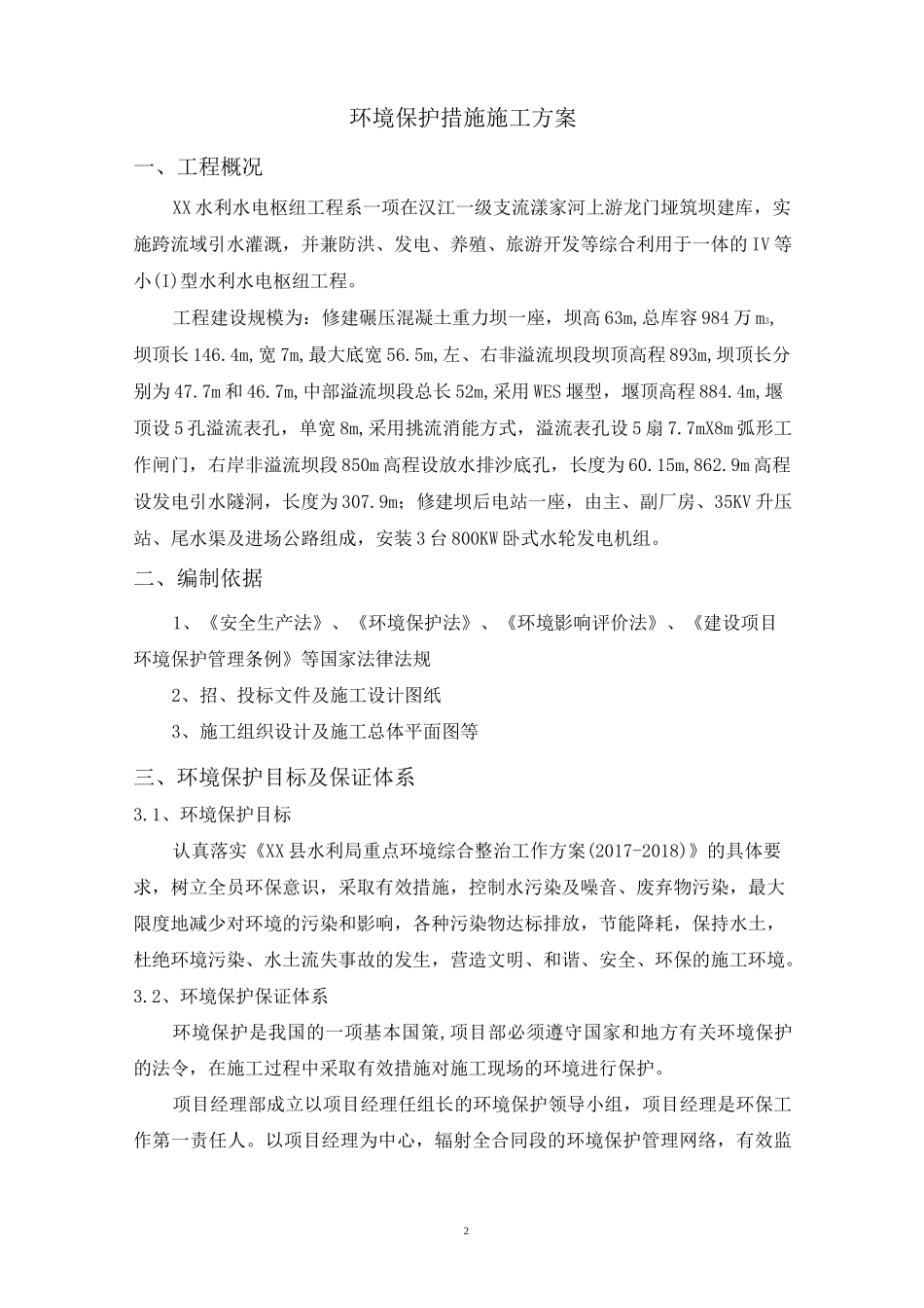 施工环境保护措施_第2页