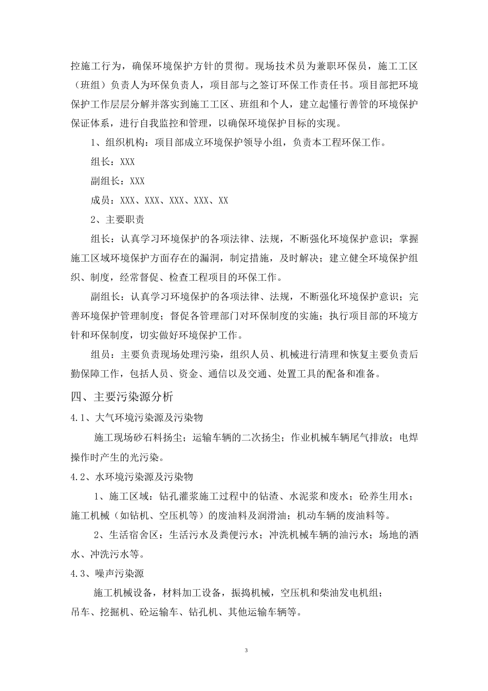 施工环境保护措施_第3页