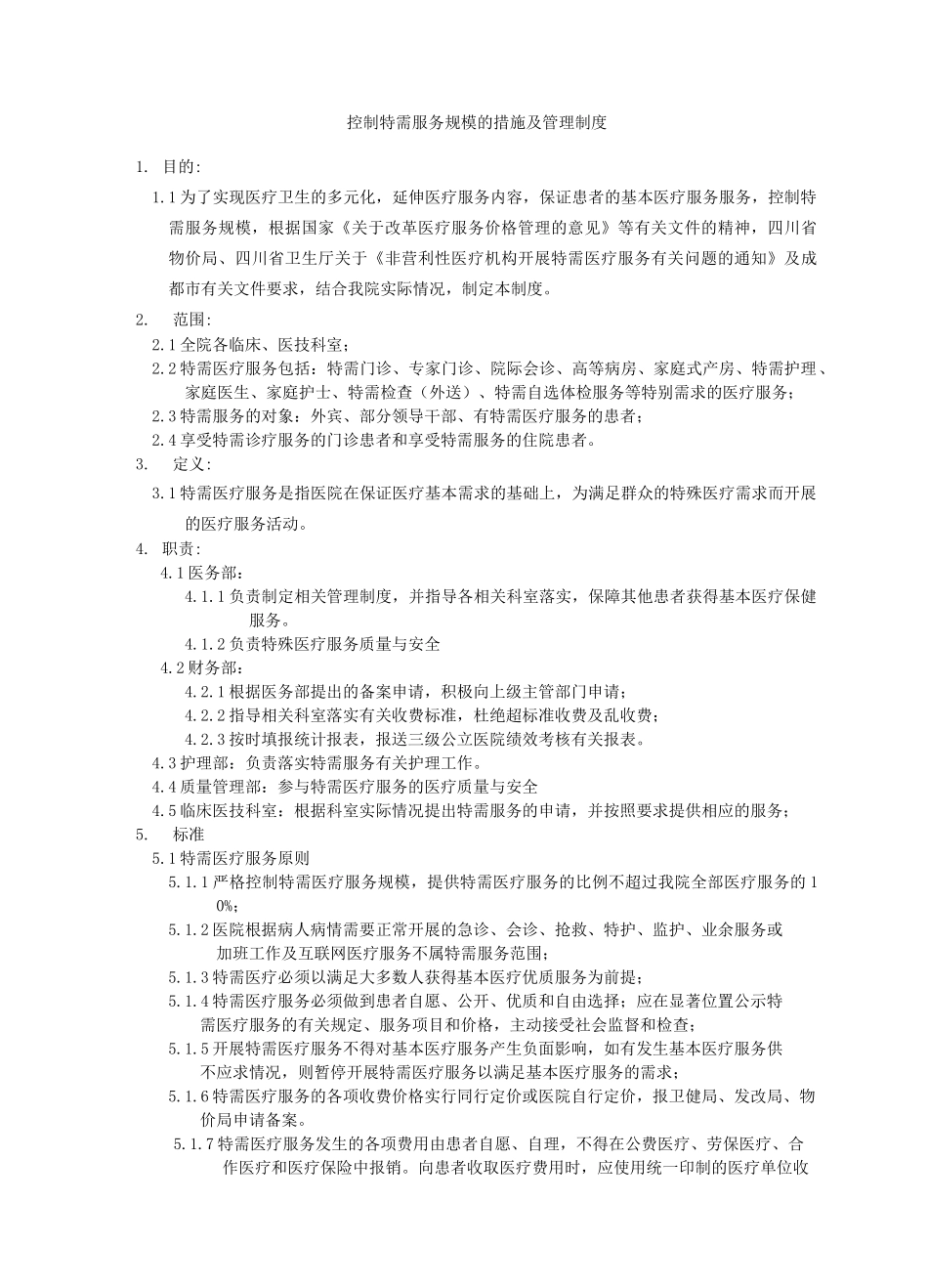 控制特需服务规模的措施及管理制度_第1页