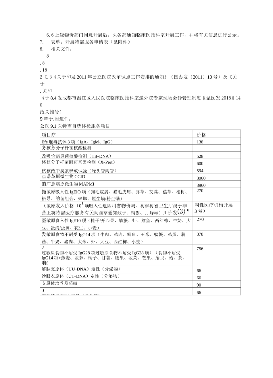 控制特需服务规模的措施及管理制度_第3页