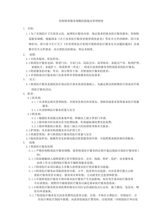 控制特需服务规模的措施及管理制度