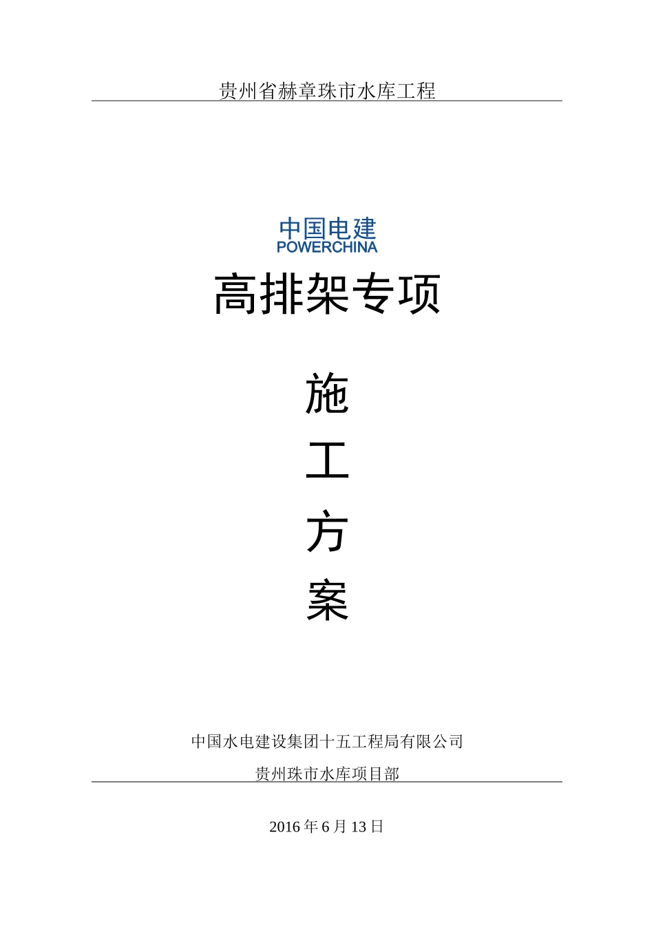 取水塔高排架专项施工方案_第1页