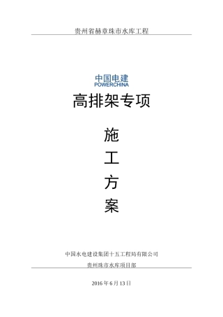 取水塔高排架专项施工方案