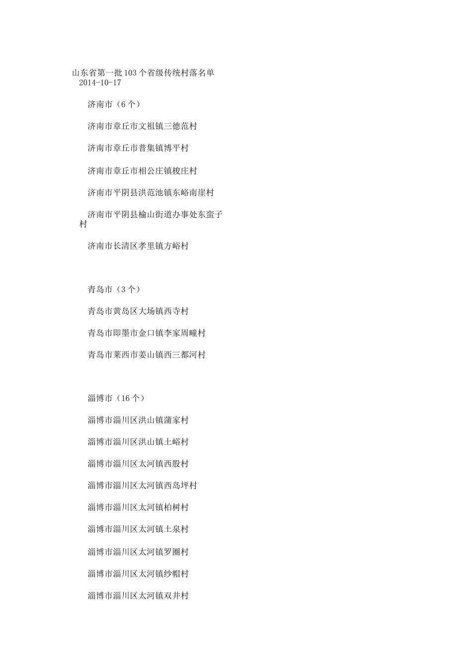 山东省传统村落名单_第1页