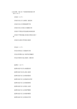 山东省传统村落名单