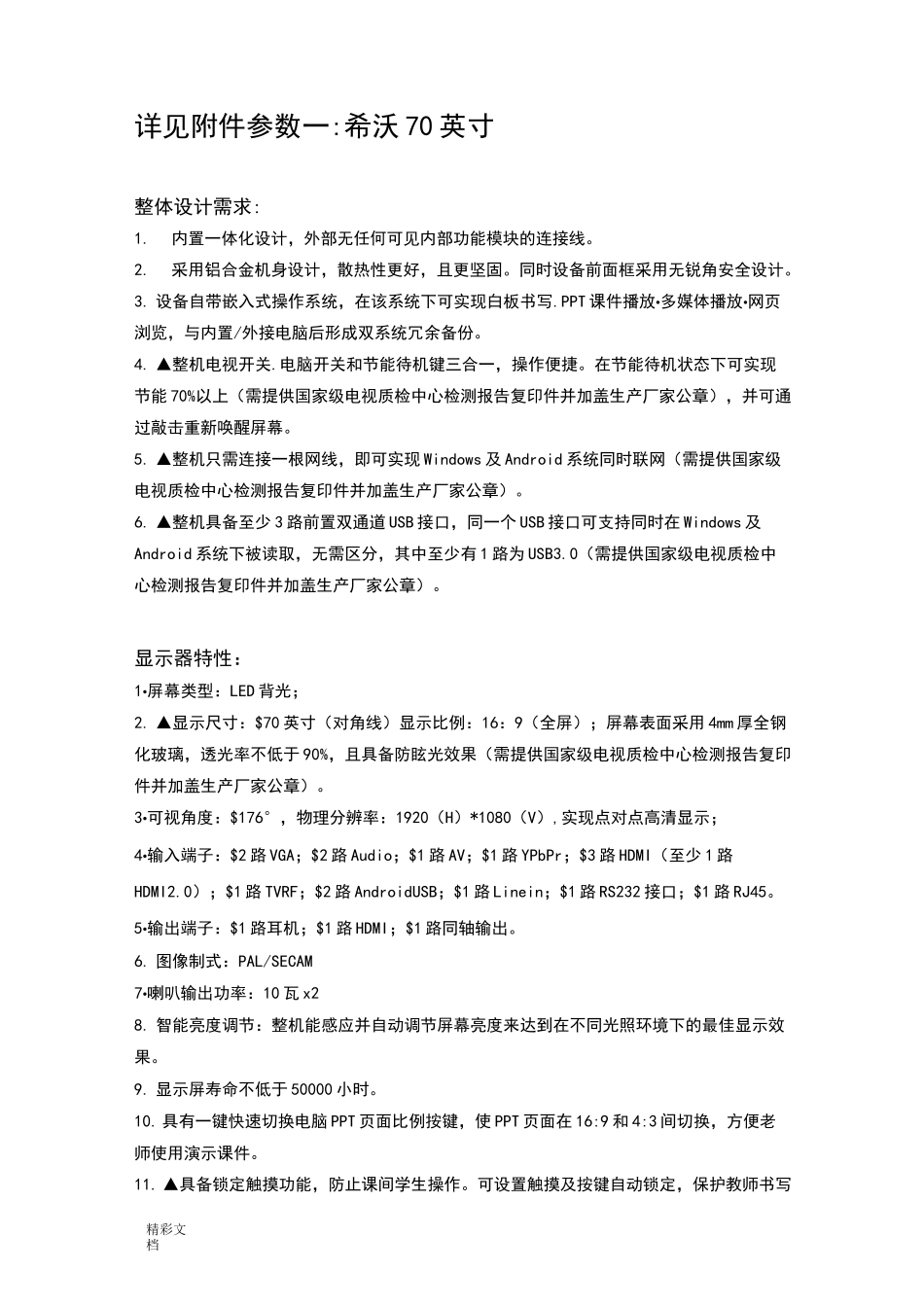 希沃70寸交互智能平板一体机全参数_第1页