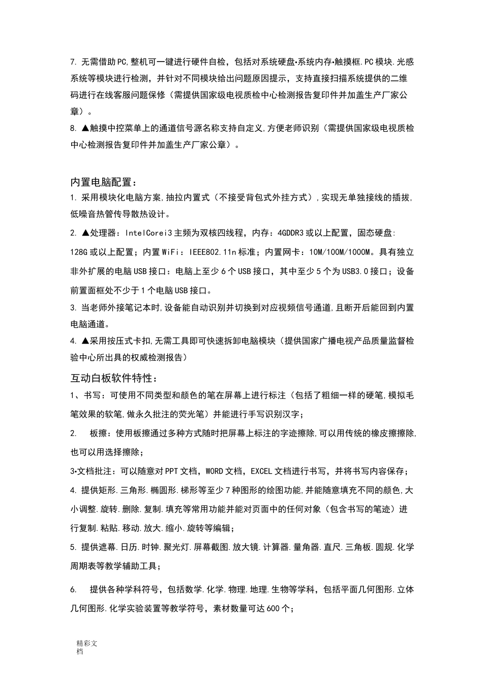 希沃70寸交互智能平板一体机全参数_第3页