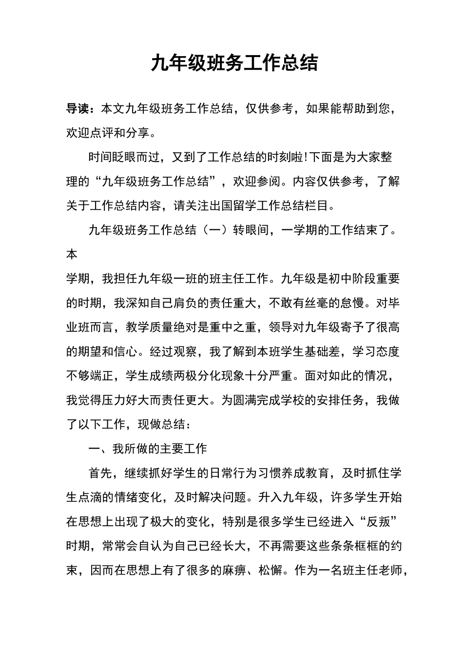 九年级班务工作总结_第1页