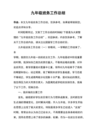 九年级班务工作总结