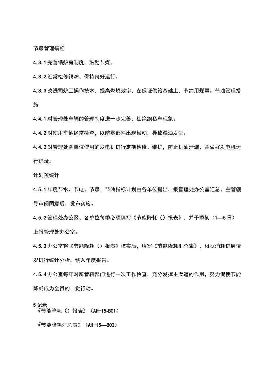 节能降耗管理制度_第3页