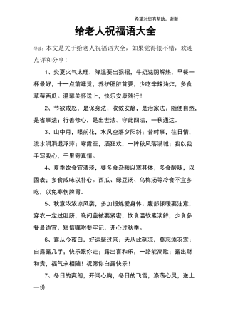 给老人祝福语大全