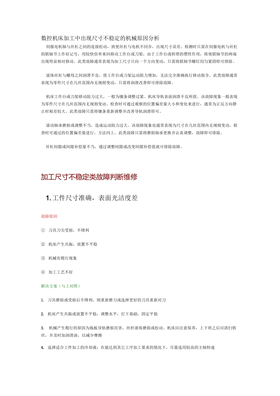 数控机床加工尺寸不稳定原因及解决方法分解_第1页