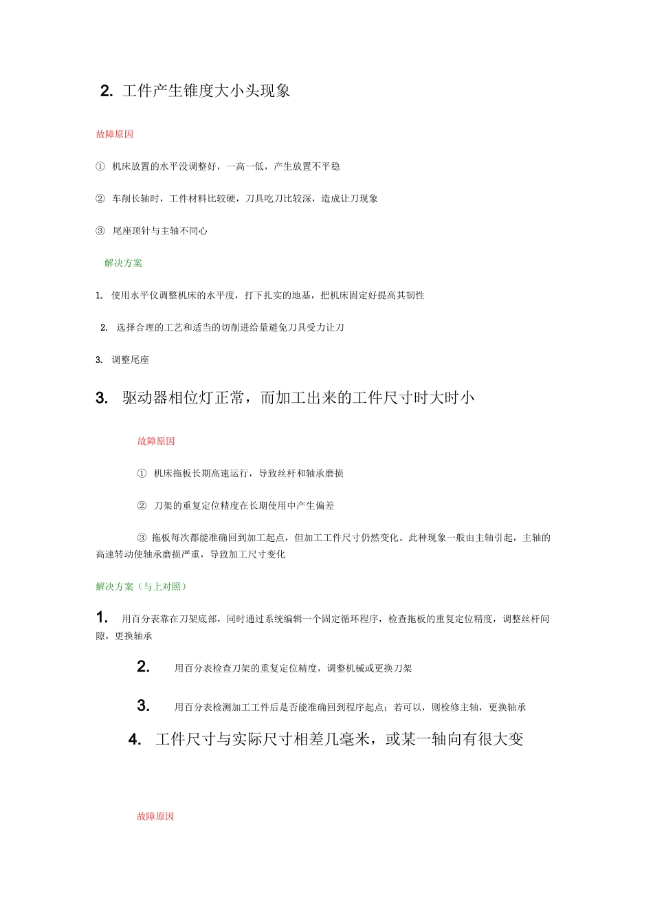 数控机床加工尺寸不稳定原因及解决方法分解_第2页