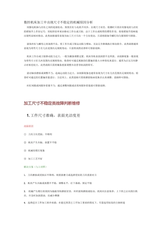 数控机床加工尺寸不稳定原因及解决方法分解