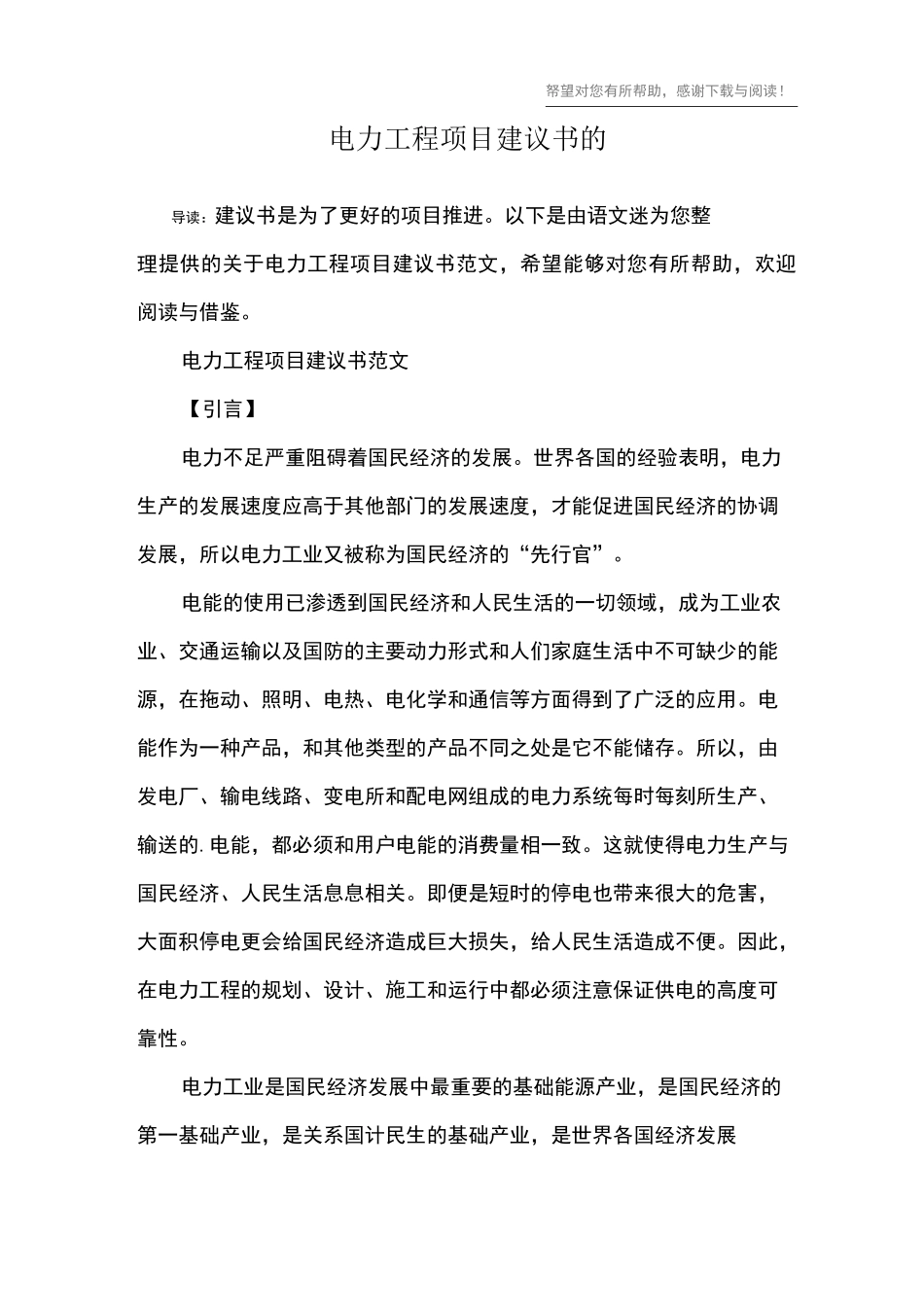 电力工程项目建议书的_第1页