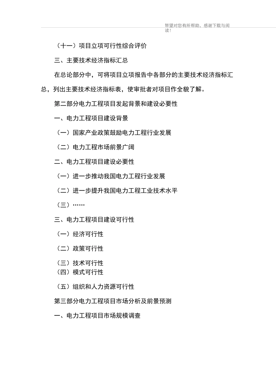 电力工程项目建议书的_第3页