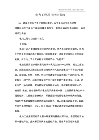 电力工程项目建议书的