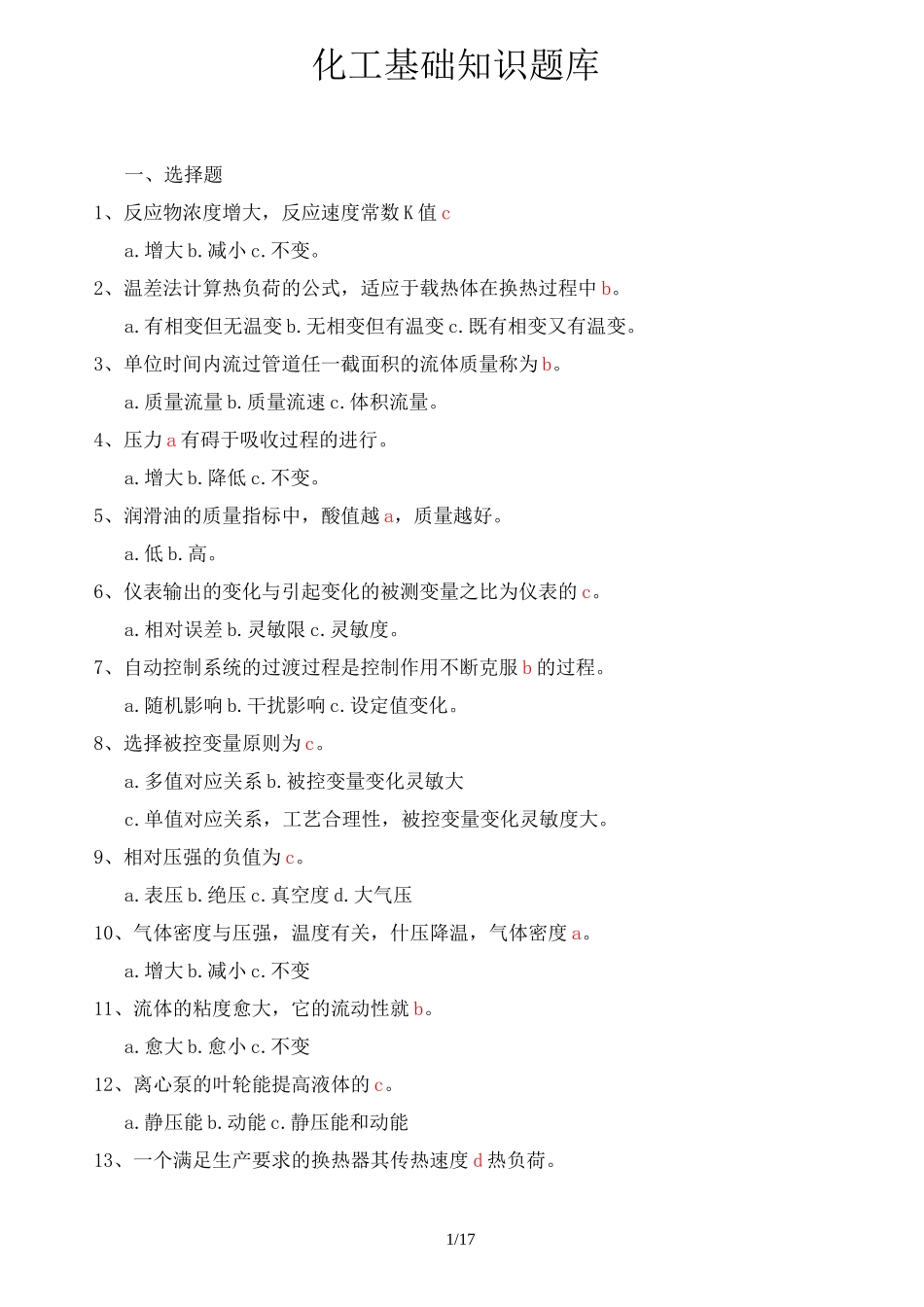 化工基础知识试题库_第1页