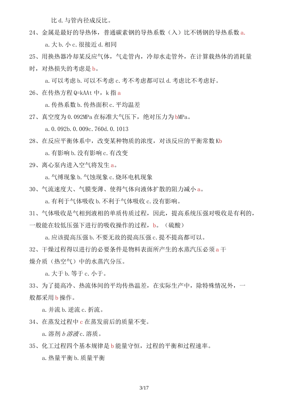 化工基础知识试题库_第3页