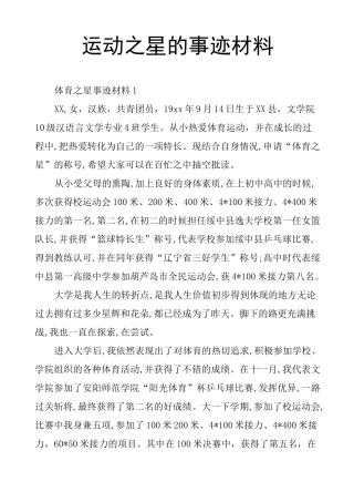 运动之星的事迹材料