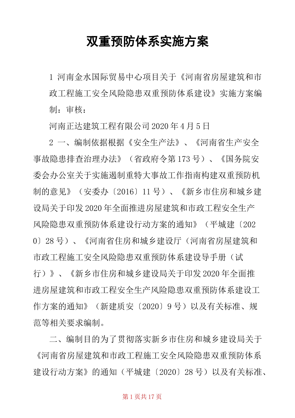 双重预防体系实施方案_第1页