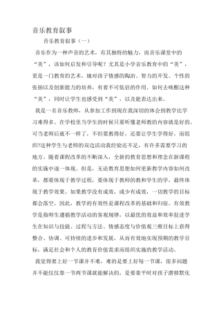 音乐教育叙事-范文
