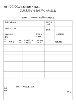 平行检验记录表