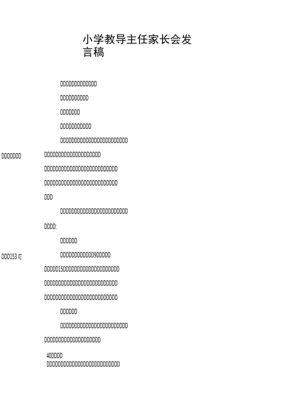 小学教导主任家长会发言稿_第1页