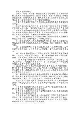 临时用电管理规定