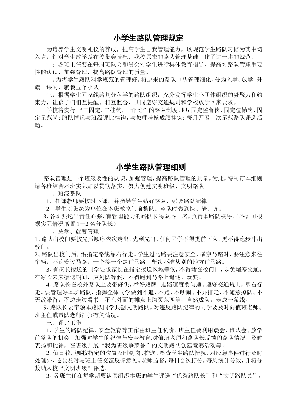 小学生路队管理规定_第1页