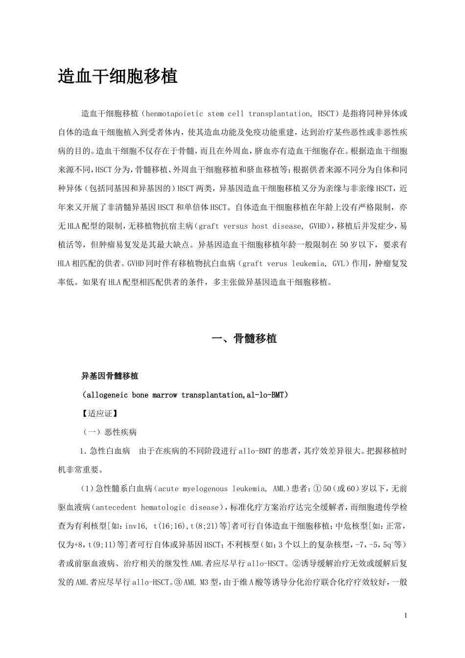 造血干细胞移植_第1页